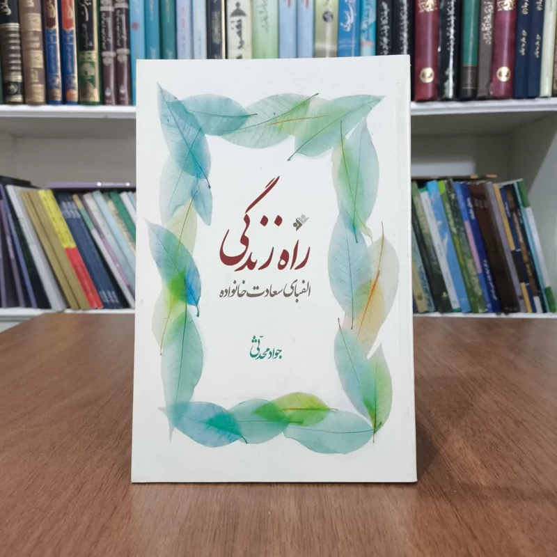 کتاب راه زندگی،تالیف جوادمحدثی