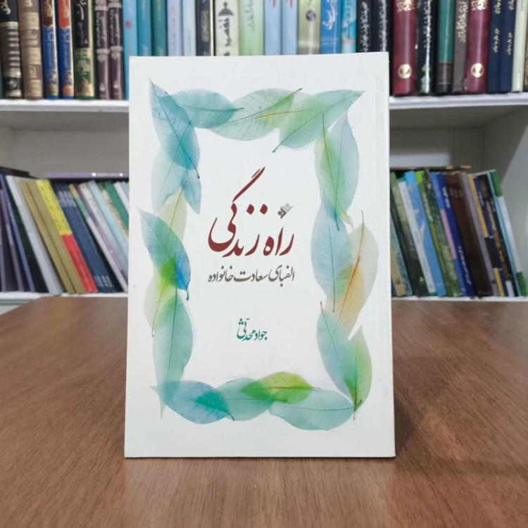 کتاب راه زندگی،تالیف جوادمحدثی