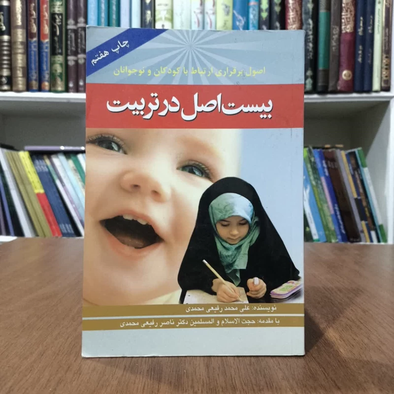 کتاب بیست اصل درتربیت،تالیف علی محمدرفیعی