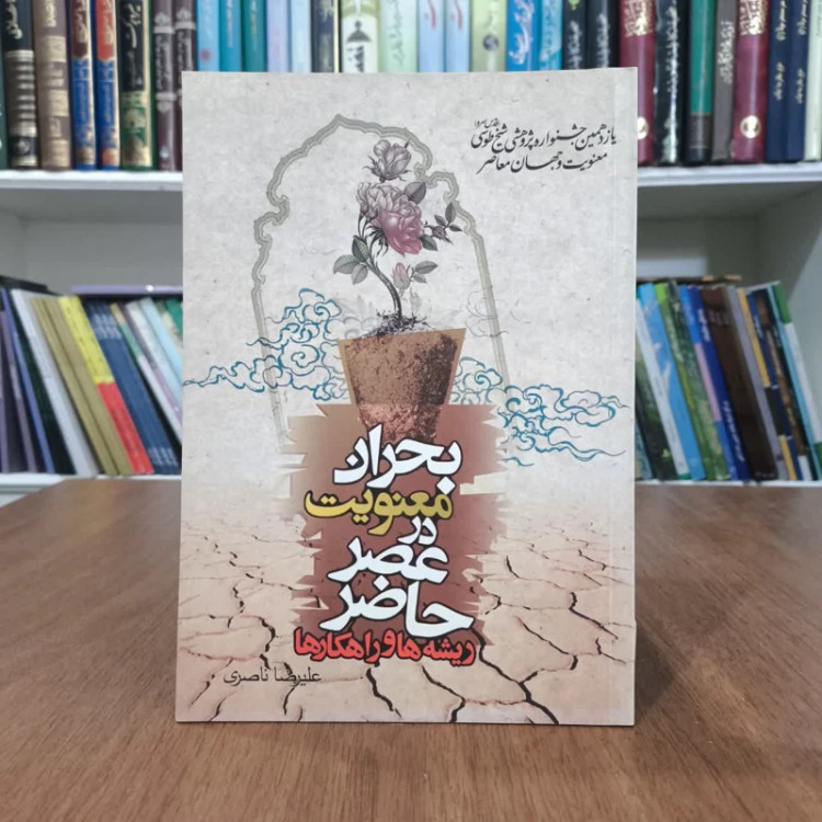 بحران معنویت درعصر حاضر،تالیف علیرضا ناصری