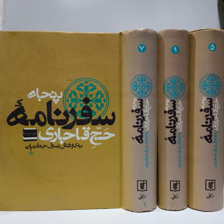 کتاب پنجاه سفرنامه حج قاجاری نویسنده رسول جعفریان جلدهای 1-5-7