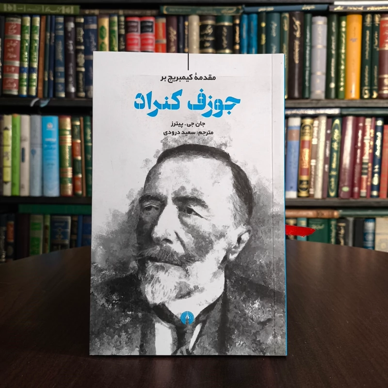 کتاب مقدمه کیمبریج بر جوزف کنراد نویسنده جان جی پیترز مترجم سعید درودی