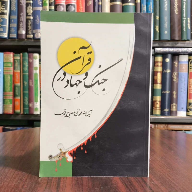 کتاب جنگ و جهاد درقران،تالیف محندتقی مصباح