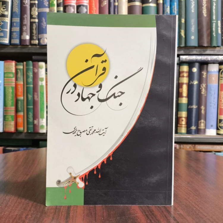 کتاب جنگ و جهاد درقران،تالیف محندتقی مصباح