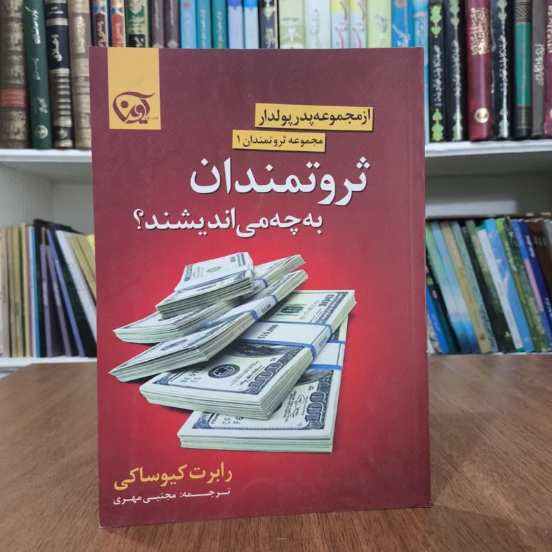 ثروتمندان به چه می اندیشند،مولف رابرت کیوساکی مترجم مجتبی مهری
