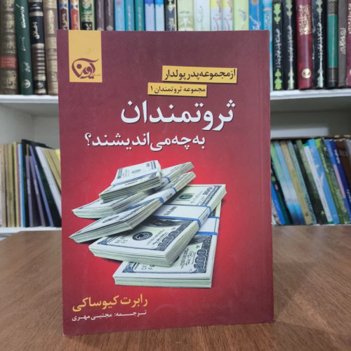 ثروتمندان به چه می اندیشند،مولف رابرت کیوساکی مترجم مجتبی مهری