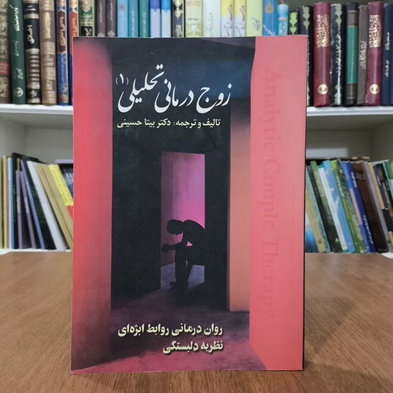 کتاب زوج درمانی تحلیلی2،تالیف دکتربیتا حسینی