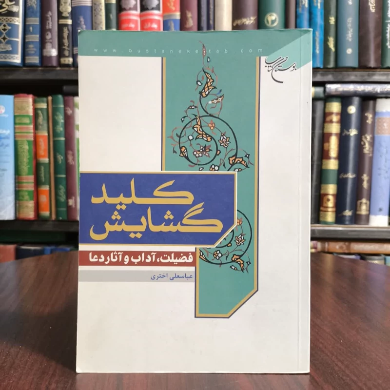 کتاب کلیدمشکل گشا،تالیف عباسعلی اختری