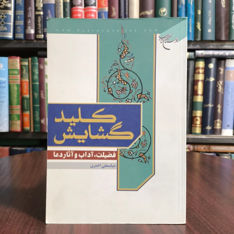 کتاب کلیدمشکل گشا،تالیف عباسعلی اختری