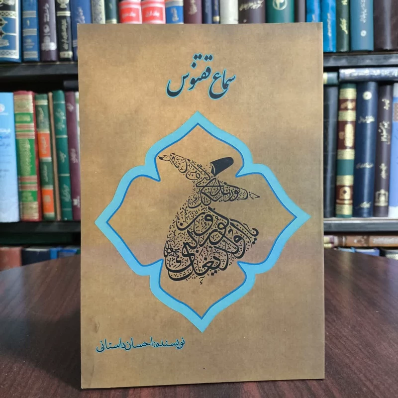 کتاب سماع ققنوس،تالیف احسان داستانی