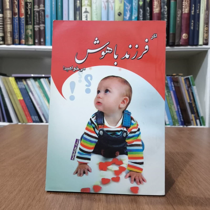 کتاب اگرفرزند باهوش میخواهید،تالیف ستار پورابراهیمی