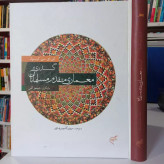 گذری بر معماری متقدم مسلمانان کی .ای.سی.کرسول بازنگری جیمز آلن مترجم مهدی گلچین عارفی