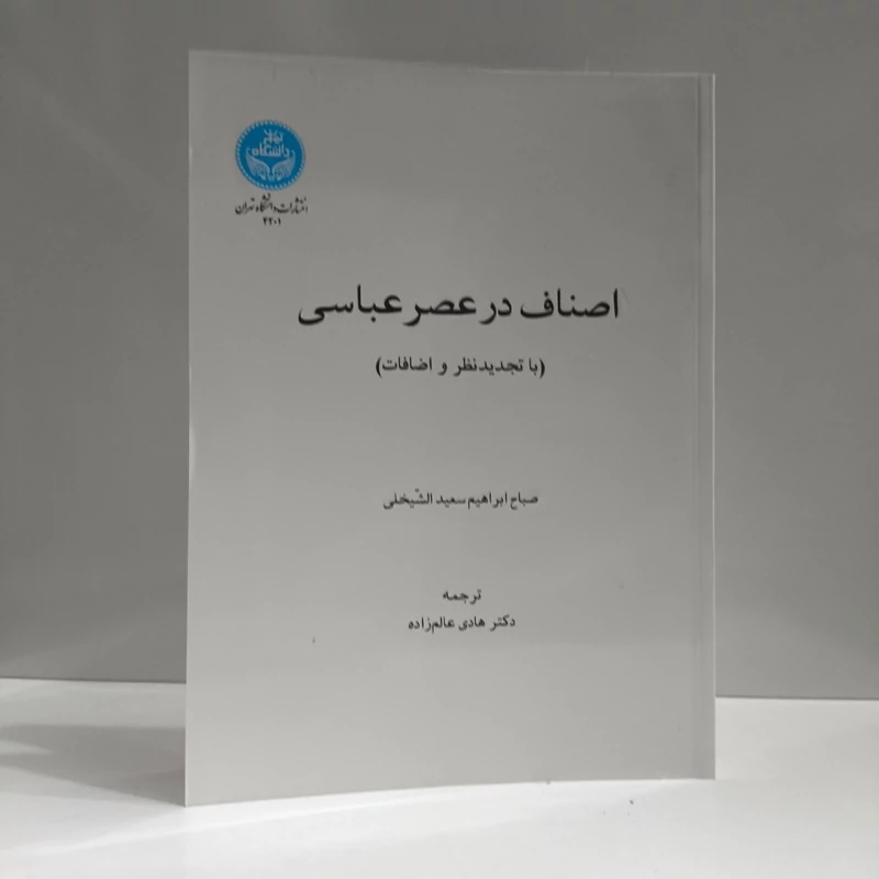 اصناف در عصر عباسی (با تجدیدنظر و اضافات) نویسنده صباح ابراهیم سعید الشیخلی