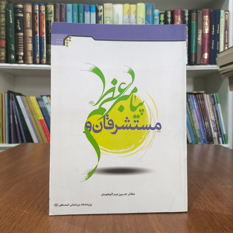 مستشرقان و پیامبر اعظم (صلی الله علیه و آله و سلم) نویسنده حسین عبدالمحمدی