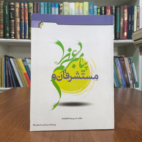 مستشرقان و پیامبر اعظم (صلی الله علیه و آله و سلم) نویسنده حسین عبدالمحمدی
