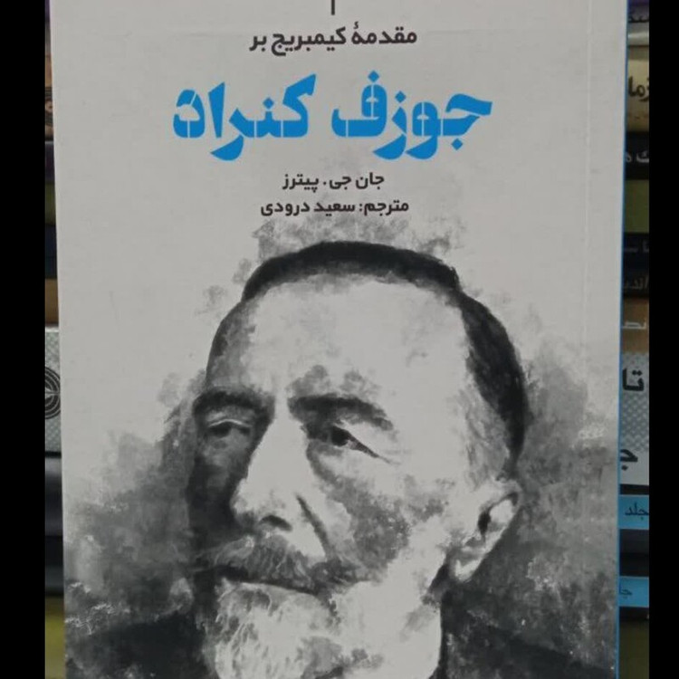 مقدمه کیمبریج بر جوزف کنراد نویسنده جان جی پیترز مترجم سعید درودی