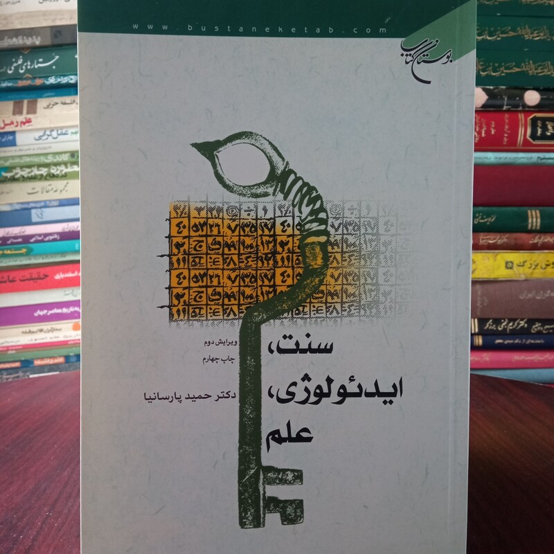 کتاب سنت ایدئولوژی علم دکتر حمید پارسا نیا