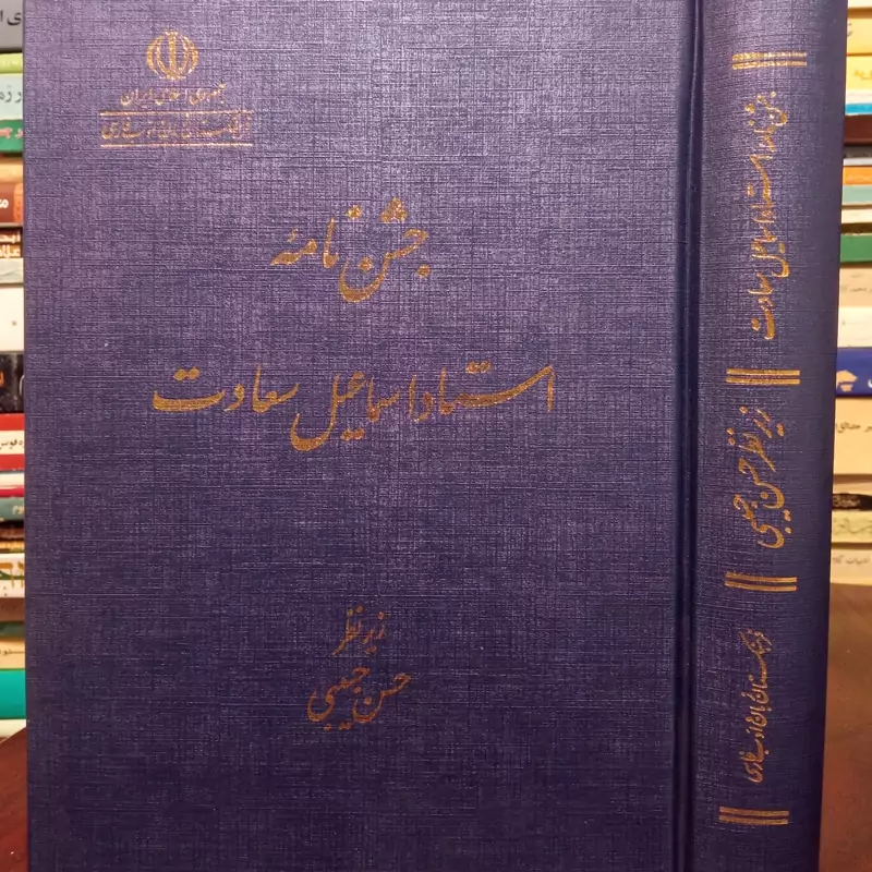 جشن نامه استاد اسماعیل سعادت نویسنده حسن حبیبی