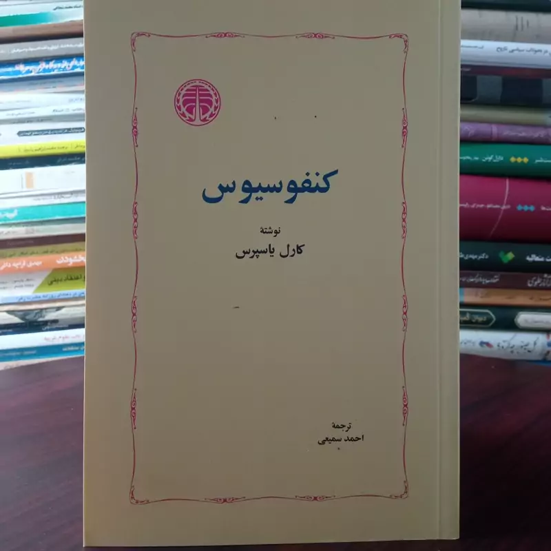کنفوسیوس نویسنده کارل یاسپرس مترجم احمد سمیعی