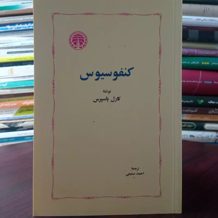 کنفوسیوس نویسنده کارل یاسپرس مترجم احمد سمیعی