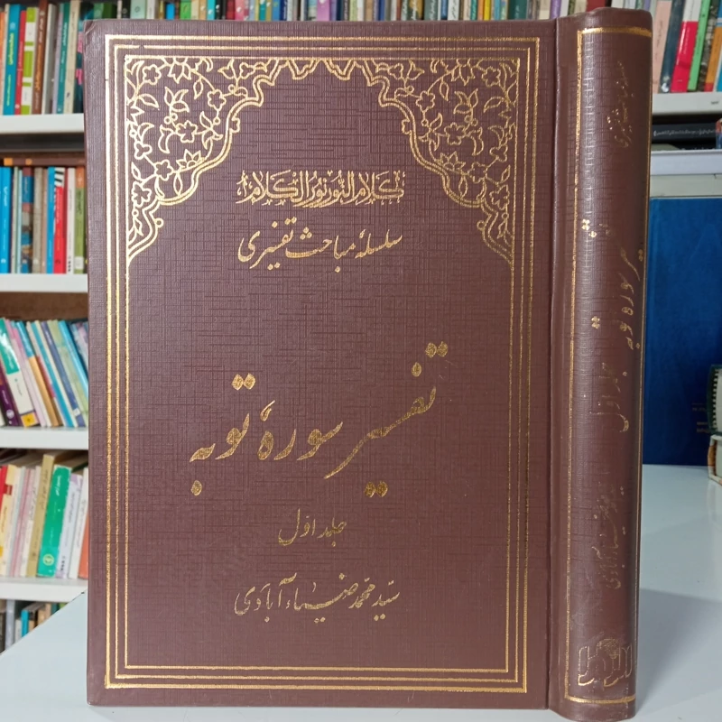 تفسیر سوره توبه جلد اول نویسنده مرحوم آیت الله ضیاءآبادی ره