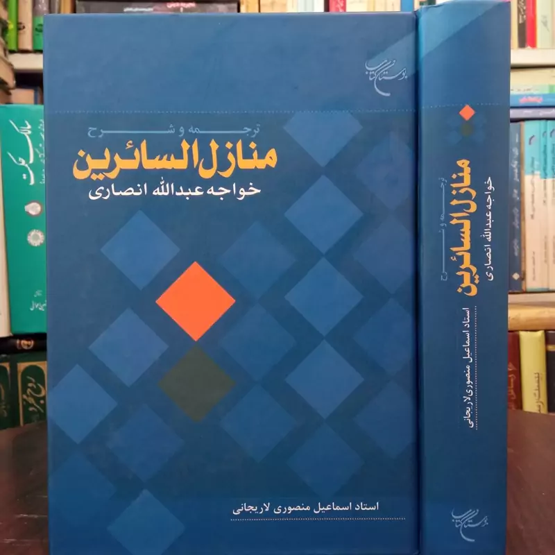 ترجمه و شرح منازل السائرین خواجه عبدالله انصاری نویسنده منصوری لاریجانی نشر بوستان کتاب