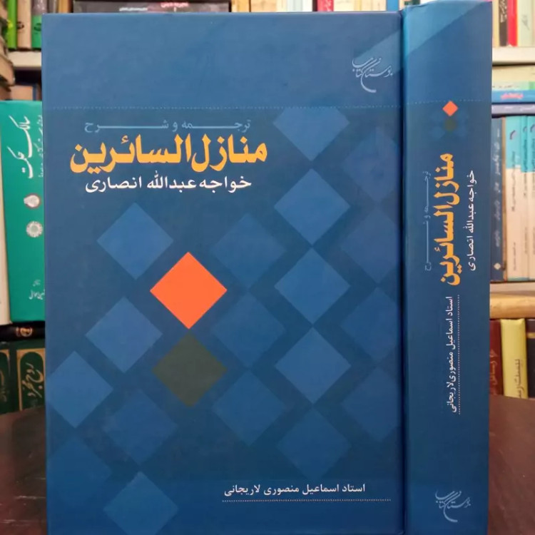 ترجمه و شرح منازل السائرین خواجه عبدالله انصاری نویسنده منصوری لاریجانی نشر بوستان کتاب