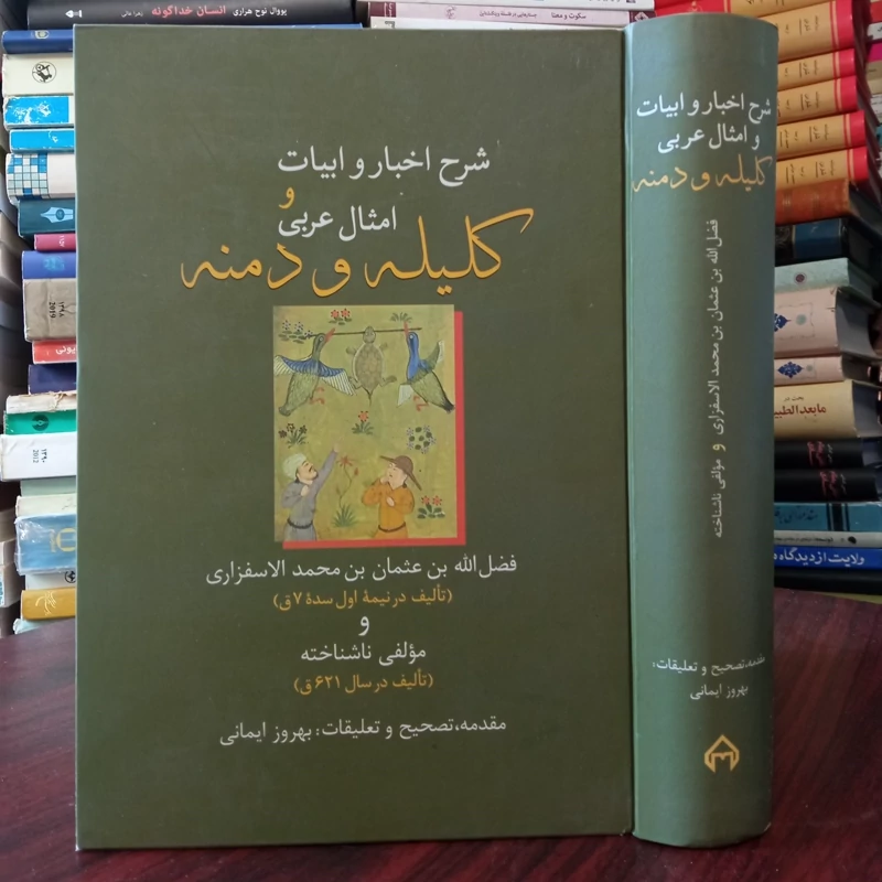 شرح اخبار و ابیات و امثال عربی کلیله و دمنه نویسنده فضل الله بن عثمان بن محمد الاسفزاری مصحح بهروز ایمانی