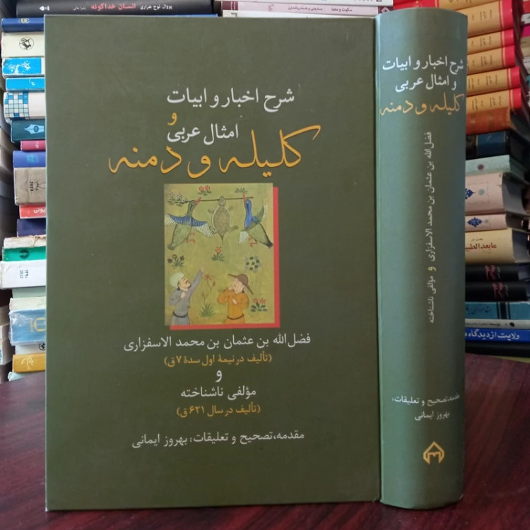شرح اخبار و ابیات و امثال عربی کلیله و دمنه نویسنده فضل الله بن عثمان بن محمد الاسفزاری مصحح بهروز ایمانی