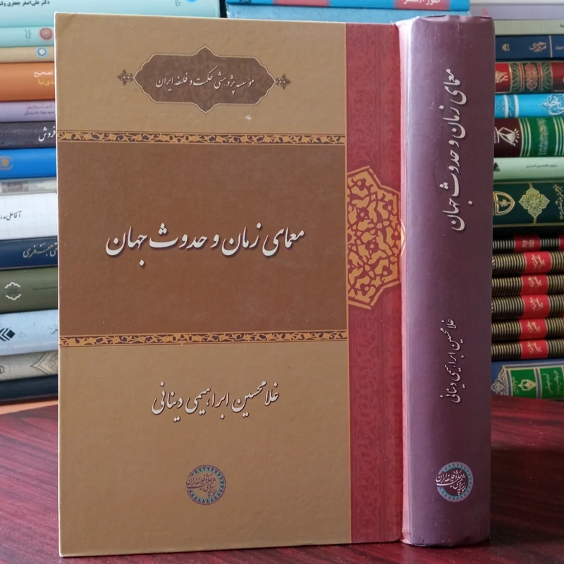 معمای زمان و حدوث جهان نویسنده غلامحسین ابراهیمی دینانی