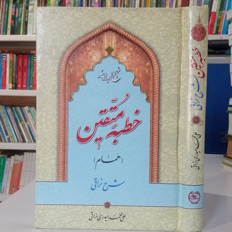 نهج البلاغه خطبه متقین (همام) شرح نراقی نویسنده علی محمد حیدری نراقی