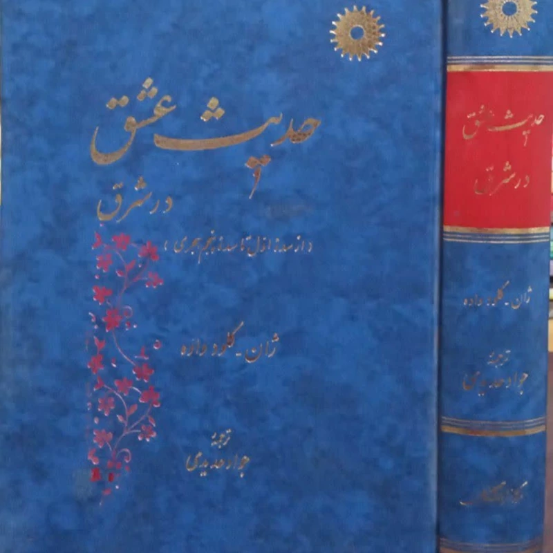 حدیث عشق در شرق(از سده اول تا سده پنجم هجری) نویسنده ژان کلود واده مترجم جواد حدیدی