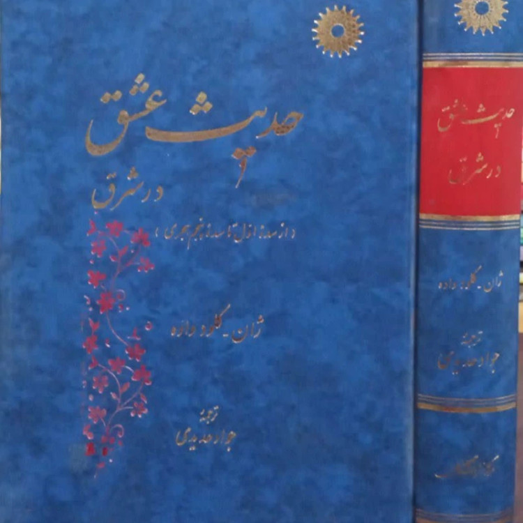 حدیث عشق در شرق(از سده اول تا سده پنجم هجری) نویسنده ژان کلود واده مترجم جواد حدیدی
