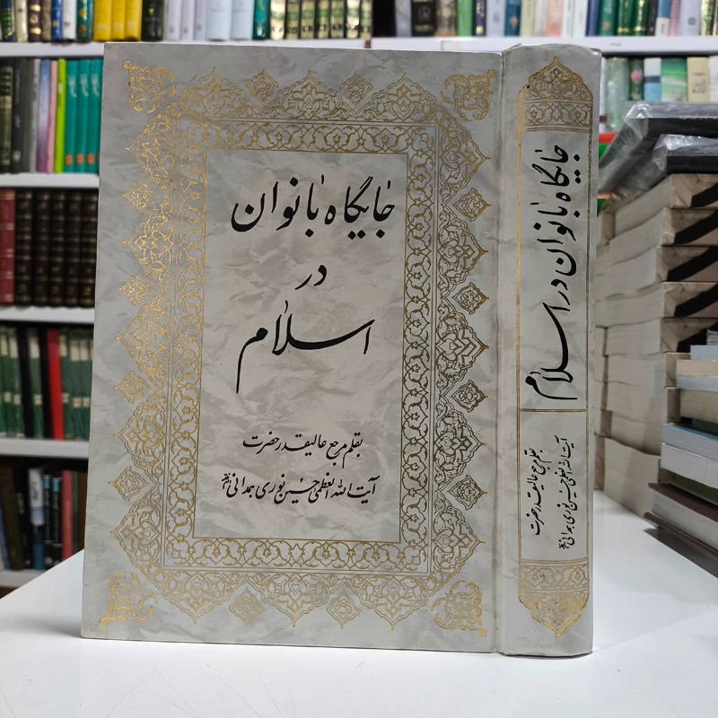 کتاب  جایگاه بانوان در اسلام  آیت الله نوری همدانی مدظله العالی