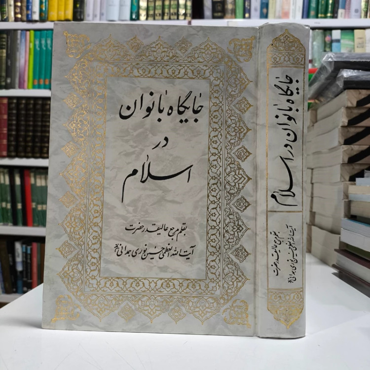 کتاب جایگاه بانوان در اسلام آیت الله نوری همدانی مدظله العالی