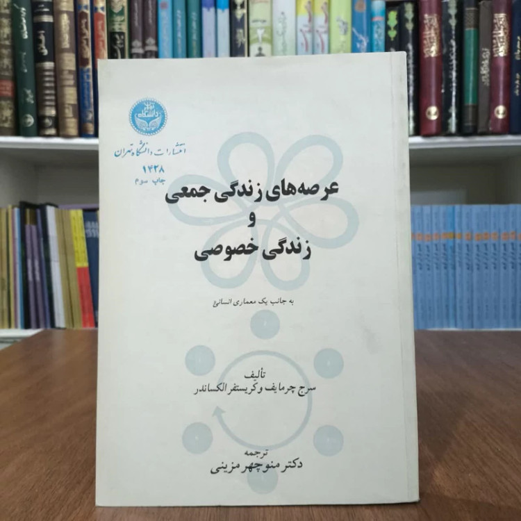 کتاب عرصه های زندگی خصوصی و زندگی جمعی نویسنده سرج چرمایف مترجم منوچهر مزینی