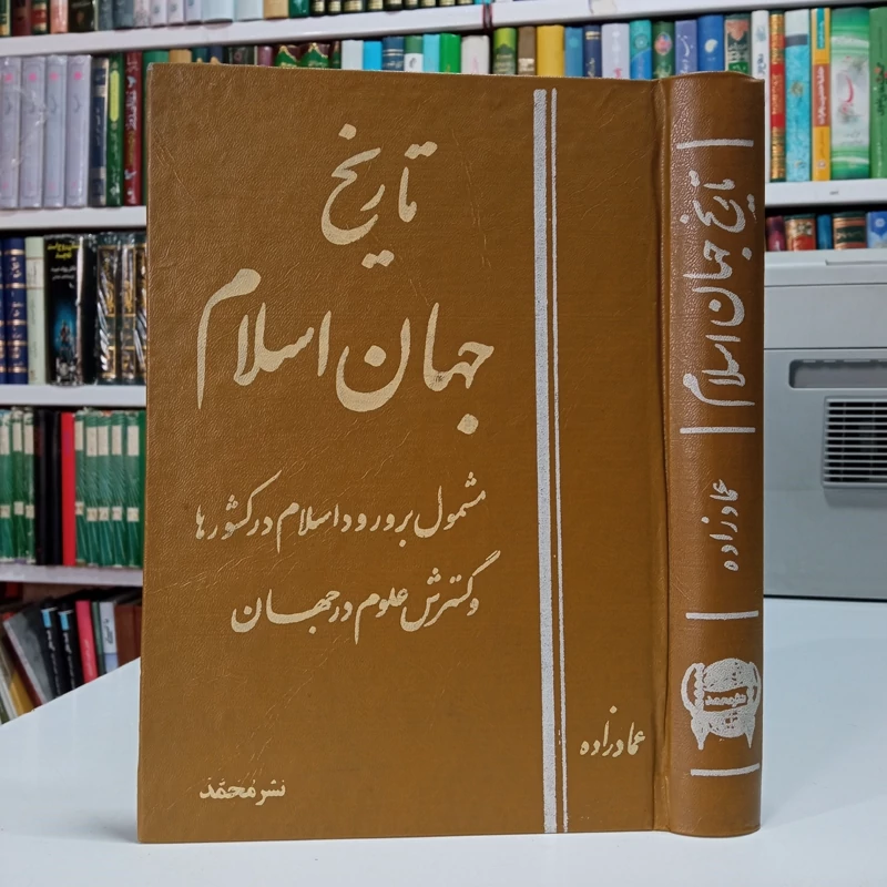 تاریخ جهان اسلام  مشمول بر ورود اسلام در کشورها و گسترش علوم در جهان نویسنده عماد زاده
