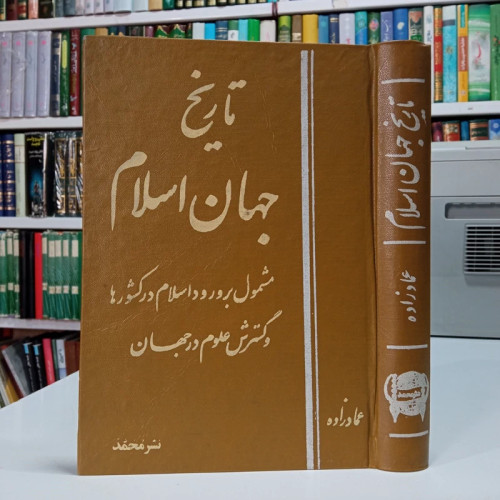 تاریخ جهان اسلام مشمول بر ورود اسلام در کشورها و گسترش علوم در جهان نویسنده عماد زاده