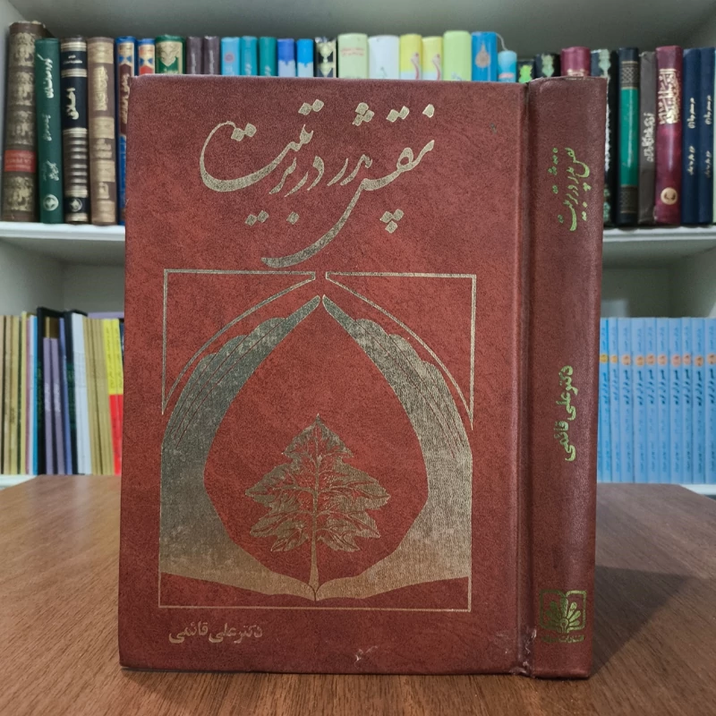 نقش پدر در تربیت نویسنده  دکتر علی قائمی