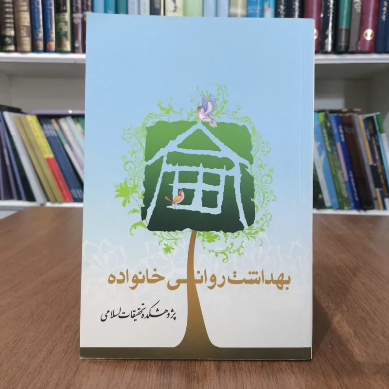 کتاب بهداشت روانی خانواده،تالیف یدالله کوثری