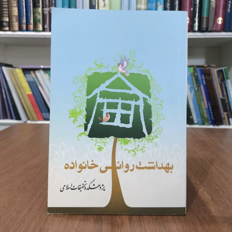 کتاب بهداشت روانی خانواده،تالیف یدالله کوثری