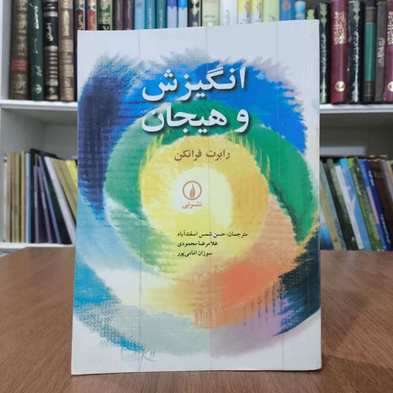 کتاب انگیزش هیجان ،تالیف رابرت  فرانکن،مترجمان گروهی