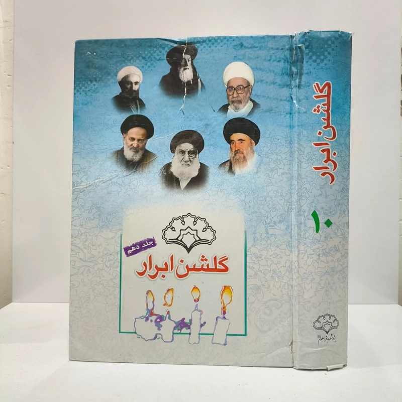 گلشن ابرار جلد 10 نویسنده پژوهشکده باقرالعلوم