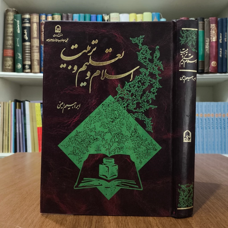 کتاب اسلام و تعلیم و تربیت نویسنده آیت الله ابراهیم امینی