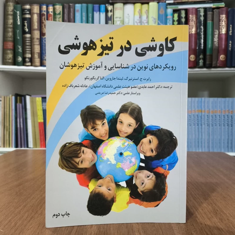 کاوشی در تیزهوشی رویکردهای نوین در شناسایی و آموزش تیزهوشان نویسنده جمعی از نویسندگان  مترجم عادله شعرباف زاده احمدعابدی