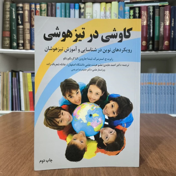 کاوشی در تیزهوشی رویکردهای نوین در شناسایی و آموزش تیزهوشان نویسنده جمعی از نویسندگان مترجم عادله شعرباف زاده احمدعابدی