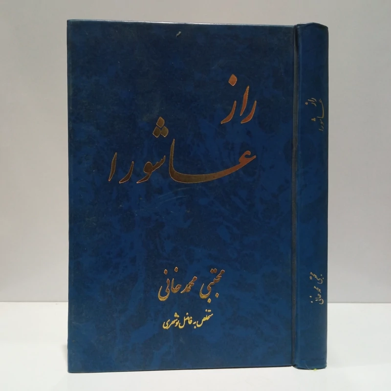 راز عاشورا شعر عاشورایی نویسنده مجید محمد خانی