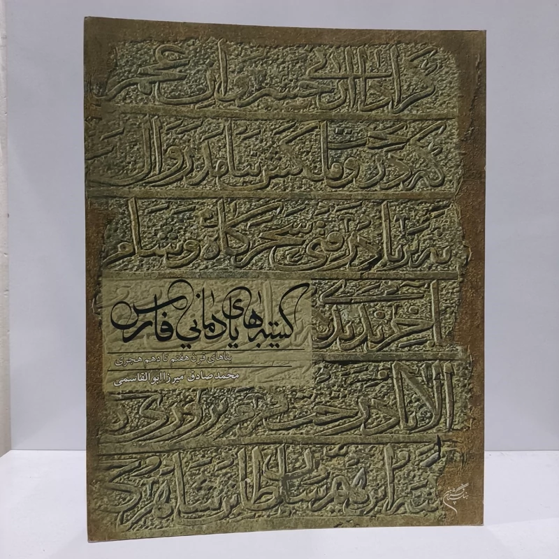 کتاب کتیبه های یادمانی فارس بناهای قرن هفتم تا دهم هجری