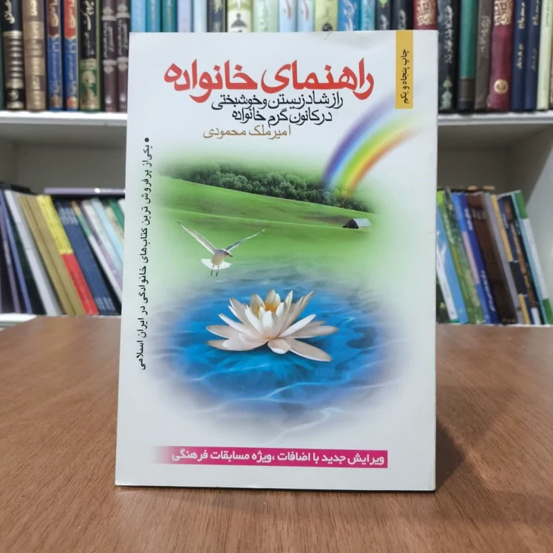 کتاب راهنمای خانواده،تالیف امیرملک محمودی