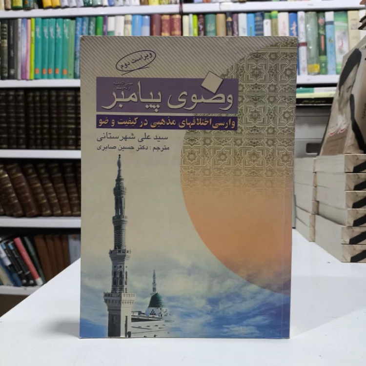 وضوی پیامبر (ص) وارسی اختلافهای مذهبی در کیفیت وضو نویسنده سید علی شهرستانی مترجم حسین صابری